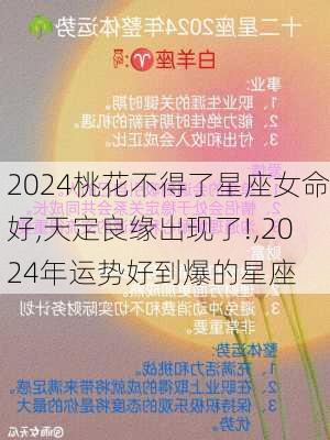 2024桃花不得了星座女命好,天定良缘出现了!,2024年运势好到爆的星座