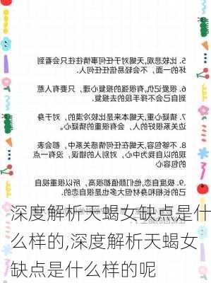 深度解析天蝎女缺点是什么样的,深度解析天蝎女缺点是什么样的呢