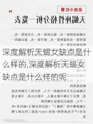 深度解析天蝎女缺点是什么样的,深度解析天蝎女缺点是什么样的呢