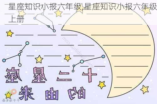 星座知识小报六年级,星座知识小报六年级上册