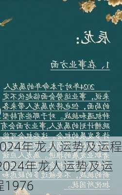 2024年龙人运势及运程,2024年龙人运势及运程1976