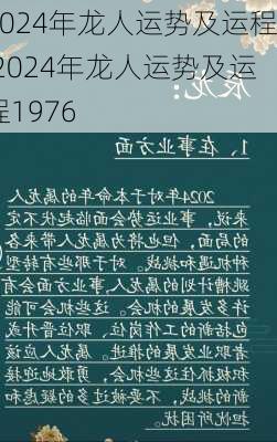 2024年龙人运势及运程,2024年龙人运势及运程1976