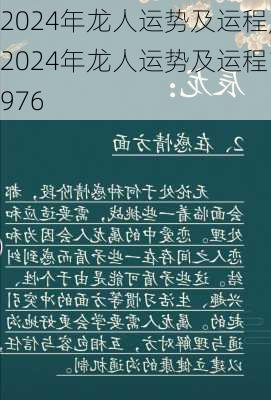 2024年龙人运势及运程,2024年龙人运势及运程1976