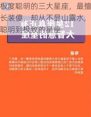 极度聪明的三大星座，最擅长装傻，却从不显山露水,聪明到极致的星座