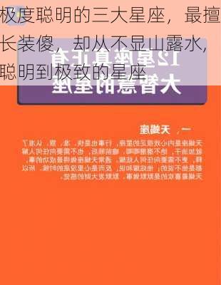 极度聪明的三大星座，最擅长装傻，却从不显山露水,聪明到极致的星座