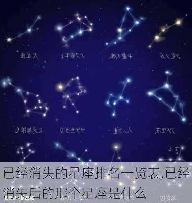 已经消失的星座排名一览表,已经消失后的那个星座是什么