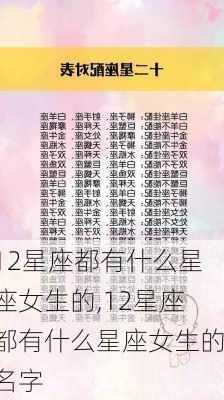 12星座都有什么星座女生的,12星座都有什么星座女生的名字