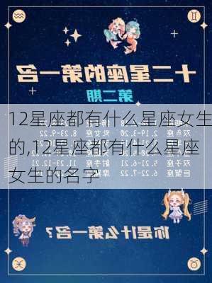 12星座都有什么星座女生的,12星座都有什么星座女生的名字