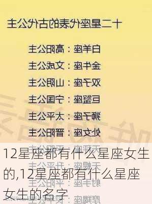 12星座都有什么星座女生的,12星座都有什么星座女生的名字