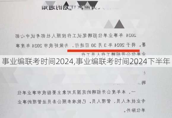 事业编联考时间2024,事业编联考时间2024下半年