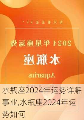 水瓶座2024年运势详解事业,水瓶座2024年运势如何