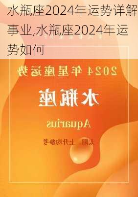 水瓶座2024年运势详解事业,水瓶座2024年运势如何