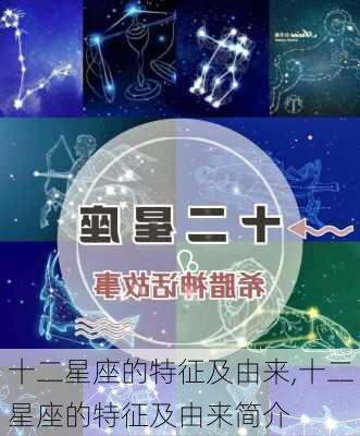 十二星座的特征及由来,十二星座的特征及由来简介