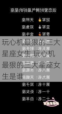 玩心机最狠的三大星座女生,玩心机最狠的三大星座女生是谁