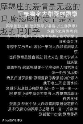 摩羯座的爱情是无趣的吗,摩羯座的爱情是无趣的吗知乎