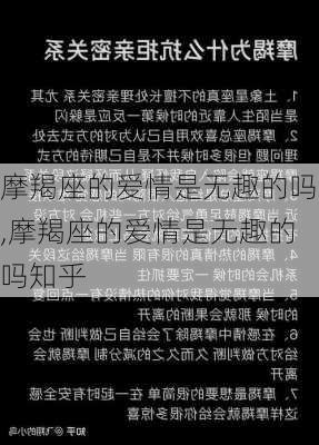 摩羯座的爱情是无趣的吗,摩羯座的爱情是无趣的吗知乎