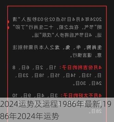 2024运势及运程1986年最新,1986年2024年运势