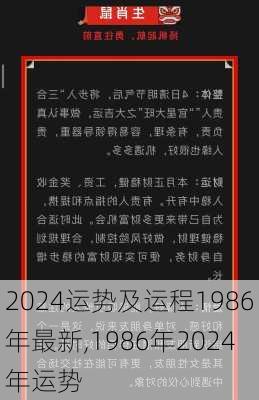 2024运势及运程1986年最新,1986年2024年运势