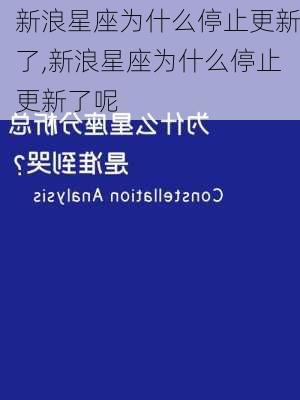 新浪星座为什么停止更新了,新浪星座为什么停止更新了呢