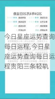 今日星座运势查询每日运程,今日星座运势查询每日运程贵阳三条轻轨