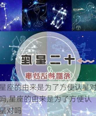 星座的由来是为了方便认星对吗,星座的由来是为了方便认星对吗