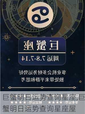 巨蟹明日运势查询星座,巨蟹明日运势查询星座屋