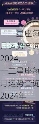 十二星座每月运势查询2024,十二星座每月运势查询2024年