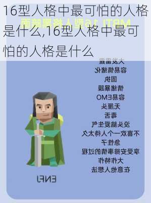 16型人格中最可怕的人格是什么,16型人格中最可怕的人格是什么