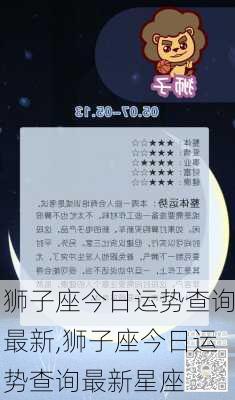 狮子座今日运势查询最新,狮子座今日运势查询最新星座