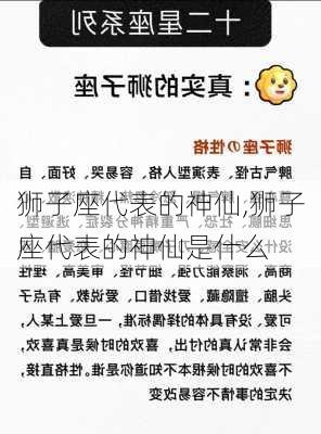 狮子座代表的神仙,狮子座代表的神仙是什么