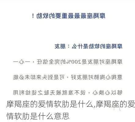 摩羯座的爱情软肋是什么,摩羯座的爱情软肋是什么意思