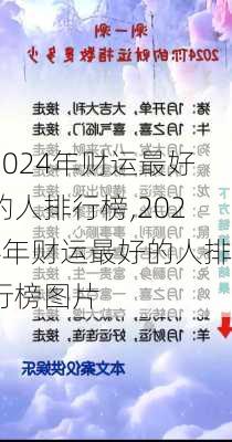 2024年财运最好的人排行榜,2024年财运最好的人排行榜图片