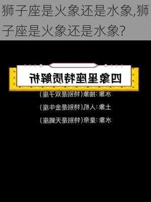 狮子座是火象还是水象,狮子座是火象还是水象?