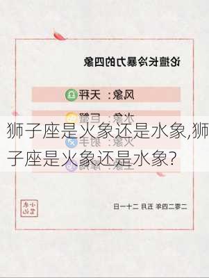 狮子座是火象还是水象,狮子座是火象还是水象?