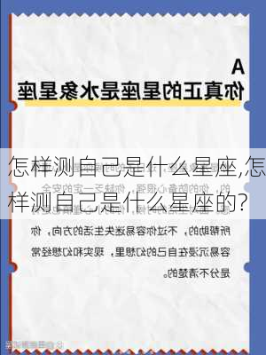 怎样测自己是什么星座,怎样测自己是什么星座的?