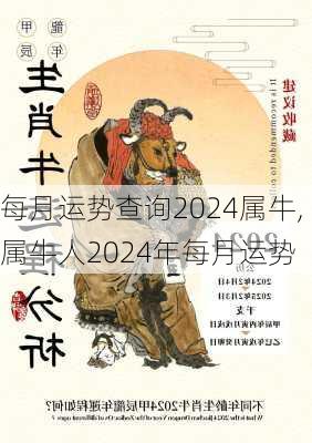 每月运势查询2024属牛,属牛人2024年每月运势