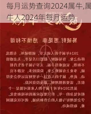 每月运势查询2024属牛,属牛人2024年每月运势