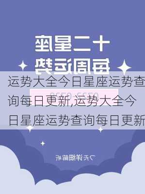 运势大全今日星座运势查询每日更新,运势大全今日星座运势查询每日更新