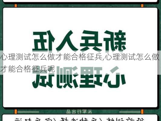 心理测试怎么做才能合格征兵,心理测试怎么做才能合格征兵呢