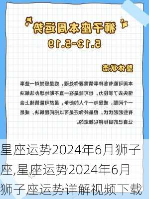 星座运势2024年6月狮子座,星座运势2024年6月狮子座运势详解视频下载