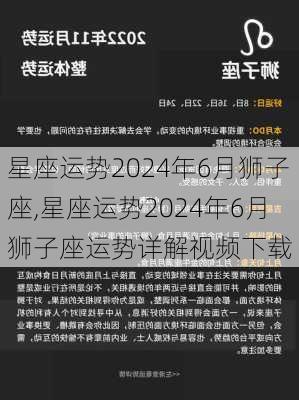 星座运势2024年6月狮子座,星座运势2024年6月狮子座运势详解视频下载