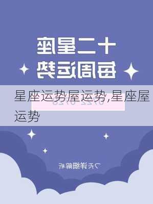 星座运势屋运势,星座屋 运势