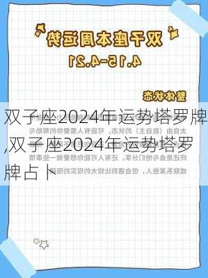 双子座2024年运势塔罗牌,双子座2024年运势塔罗牌占卜