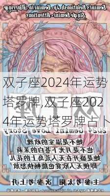 双子座2024年运势塔罗牌,双子座2024年运势塔罗牌占卜