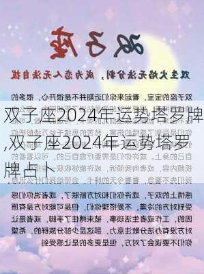 双子座2024年运势塔罗牌,双子座2024年运势塔罗牌占卜