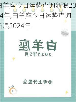 白羊座今日运势查询新浪2024年,白羊座今日运势查询新浪2024年