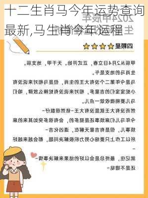 十二生肖马今年运势查询最新,马生肖今年运程