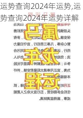 运势查询2024年运势,运势查询2024年运势详解