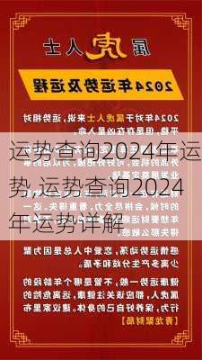 运势查询2024年运势,运势查询2024年运势详解