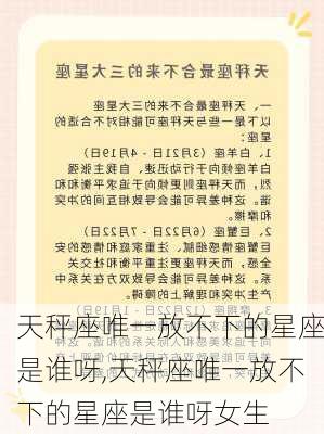 天秤座唯一放不下的星座是谁呀,天秤座唯一放不下的星座是谁呀女生